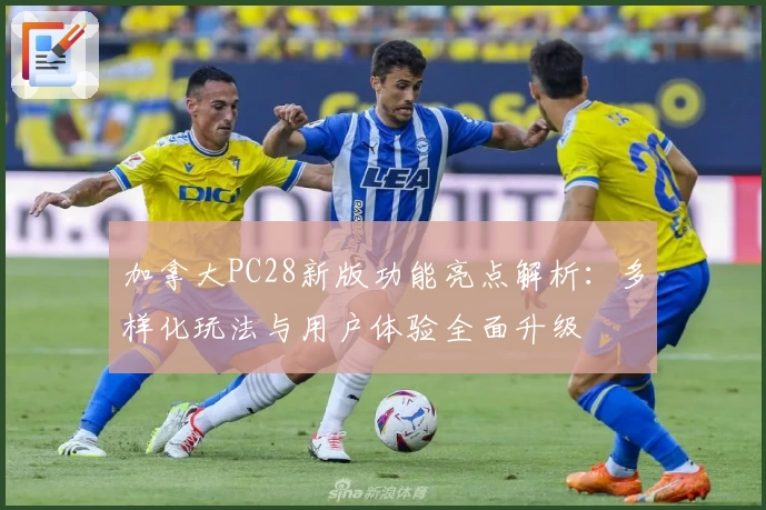 加拿大PC28新版功能亮点解析：多样化玩法与用户体验全面升级