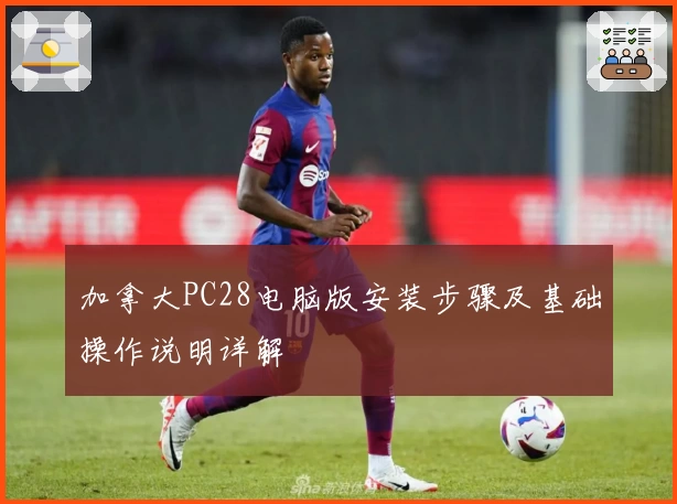 加拿大PC28电脑版安装步骤及基础操作说明详解