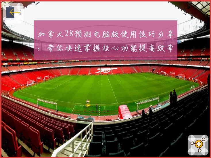 加拿大28预测电脑版使用技巧分享，带你快速掌握核心功能提高效率