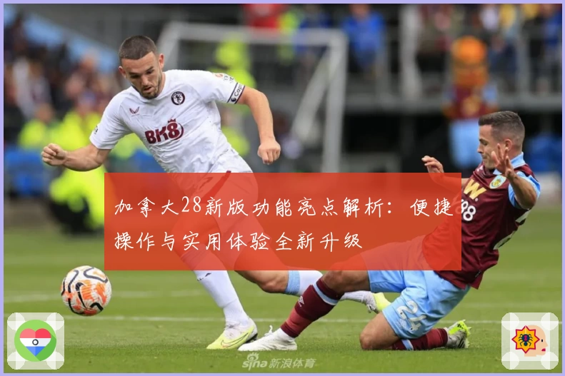 加拿大28新版功能亮点解析：便捷操作与实用体验全新升级